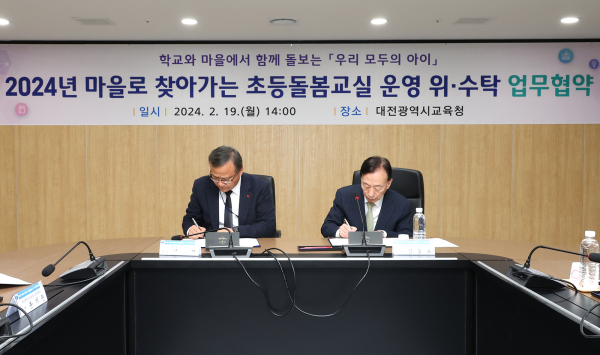 2024년 마을로 찾아가는 초등돌봄교실 운영 업무협약 체결식 모습