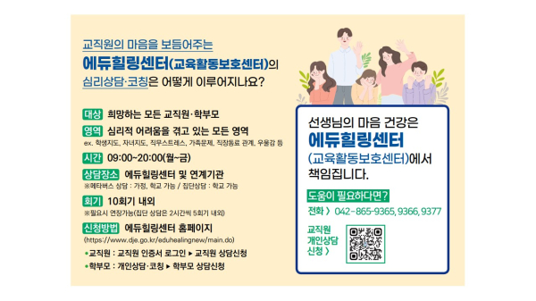 에듀힐링센터(교육활동보호센터) 외부 전문상담사·코치 공모 결과 발표