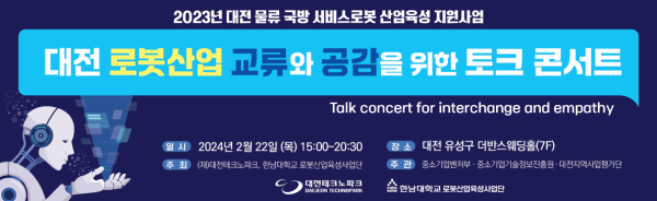 대전 로봇산업 교류와 공감을 위한 토크콘서트 안내