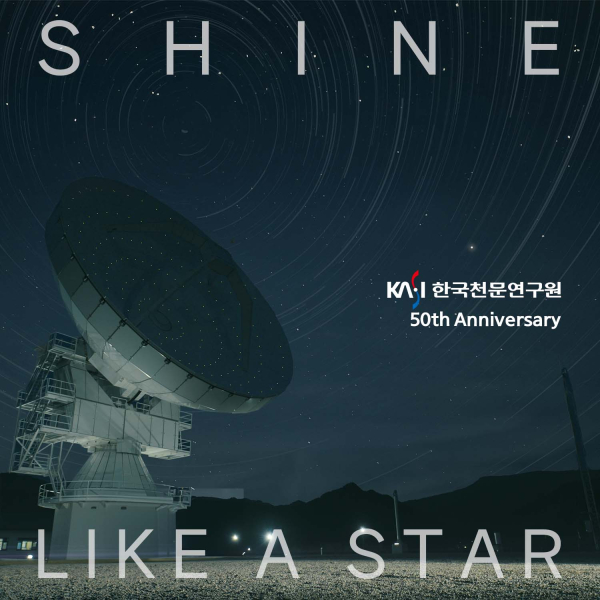 한국천문연구원 음원 Shine Like a Star 앨범 커버