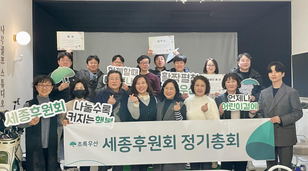 ‘초록우산 세종후원회’ 2024 정기총회 진행