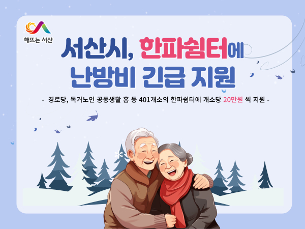한파 쉼터 난방비 긴급지원 홍보물.