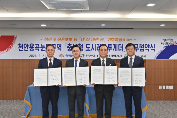 충남형 도시리브투게더 사업 시행 업무협약식