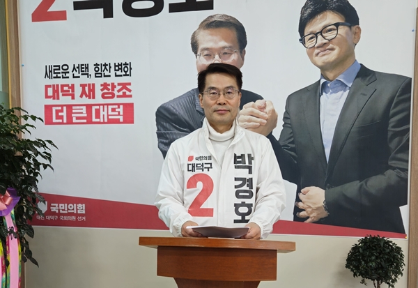 국민의힘 박경호 대덕구 예비후보
