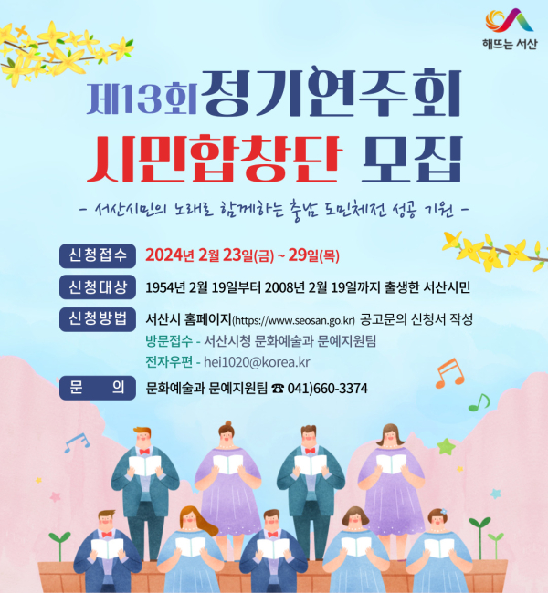 서산시립합창단 제13회 정기연주회 시민합창단 모집 홍보물