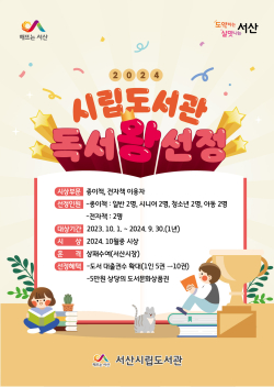 서산시립도서관 독서왕 선정 홍보물