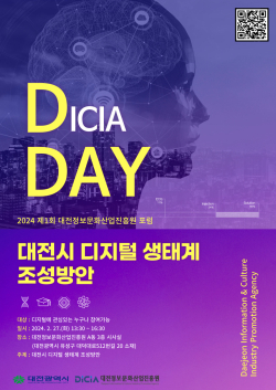 제1차 “DICIA DAY(디데이)”포럼