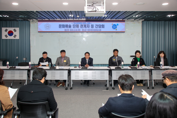 문화예술 단체 관계자와의 간담회 개최 모습