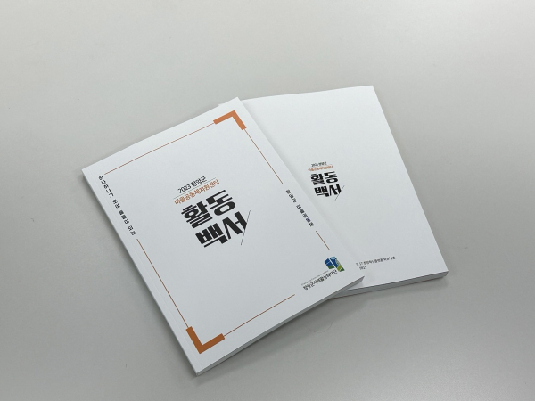 청양군 지역활성화재단 2023 활동 백서 발간