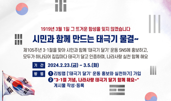 ‘3·1절 나라사랑 태극기 달기 캠페인’ 진행