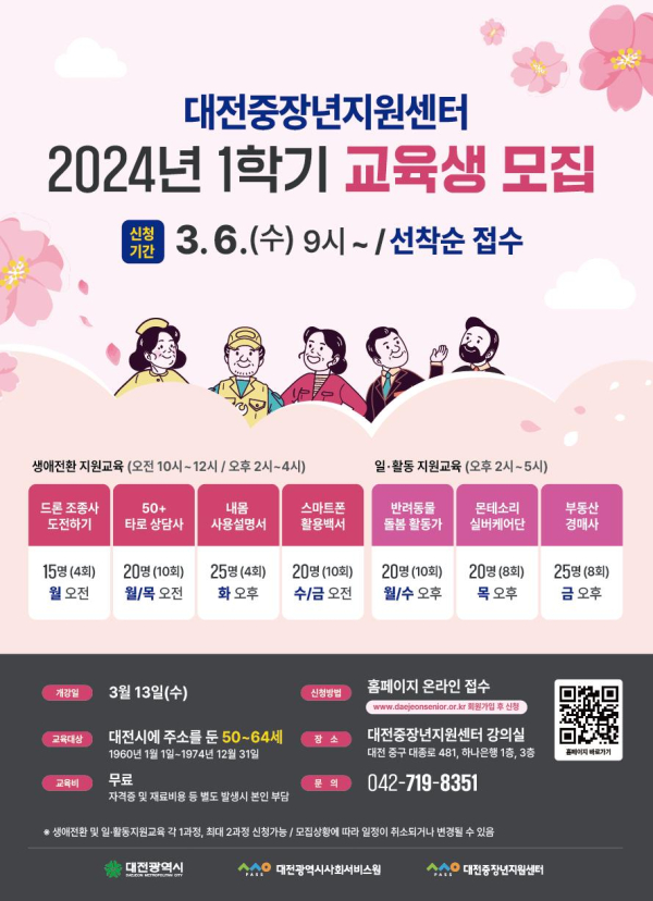 대전지역 중장년 세대의 사회참여를 위한 교육 수강생 모집