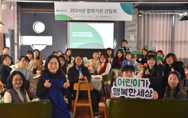 초록우산 어린이재단에서 협력기관 간담회를 실시하였다.