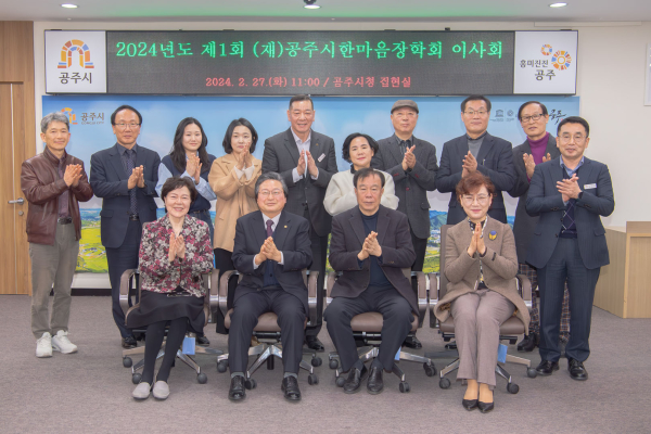 (재)공주시한마음장학회 이사회 개최 모습