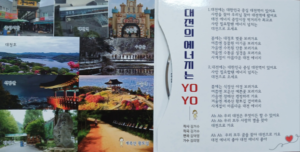 김의영 가수가 부른 ‘대전의 에너지는요’ 싱글앨범