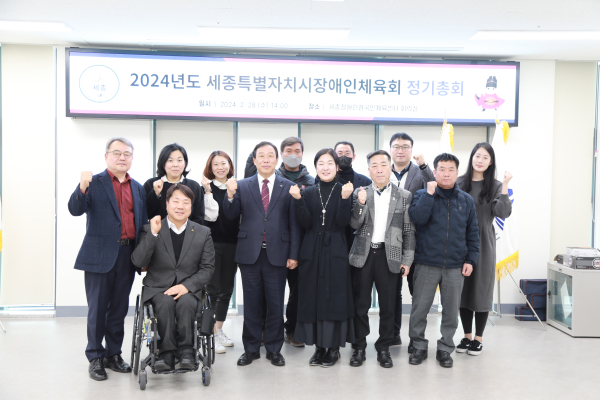 세종시장애인체육회, 2024년 정기총회 단체사진