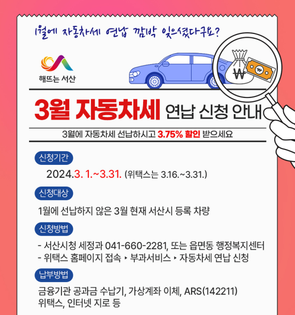 서산시 자동차세 연납 신청 홍보물