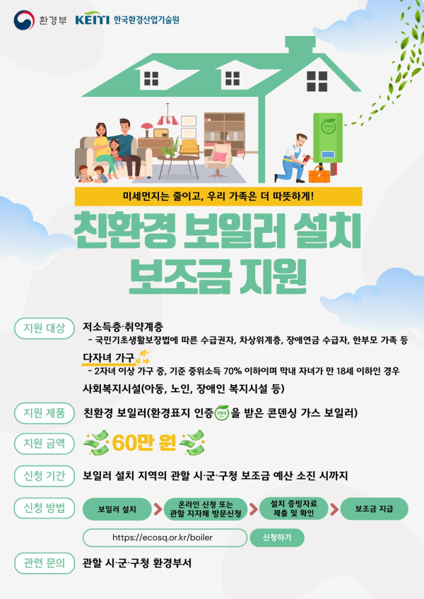홍성군, 가정용 친환경보일러 설치 지원 포스터