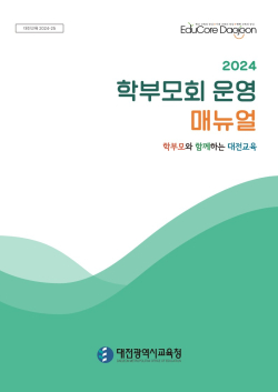 2024년 학부모회 운영 매뉴얼