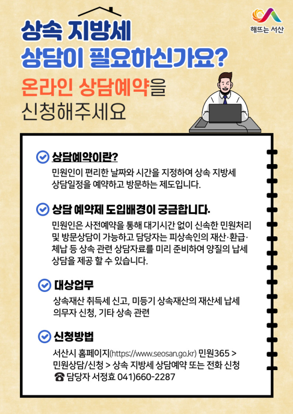 상속 지방세 상담 예약제 운영 홍보물