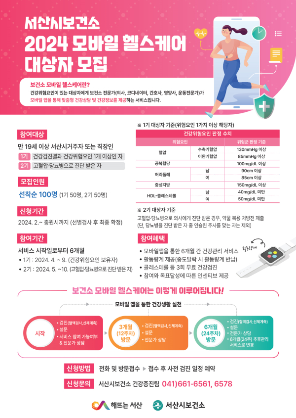 서산시 모바일 헬스케어 참여자 모집 홍보물