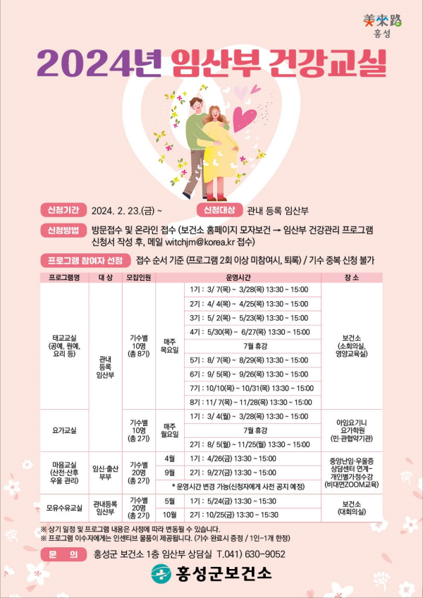 홍성군 2024년 임산부 건강교실 프로그램 포스터