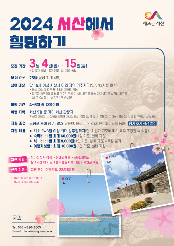 서산에서 일주일 살아보기 참가자 모집 홍보물