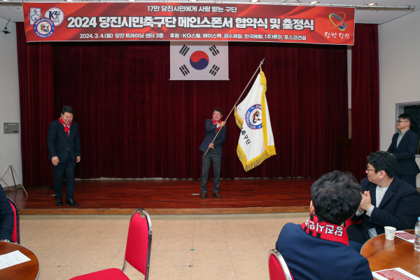 당진시민축구단, 2024시즌 출정식 개최 모습