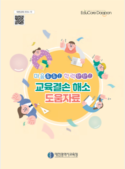 마음톡톡! 학력탄탄! 도움자료집 배부