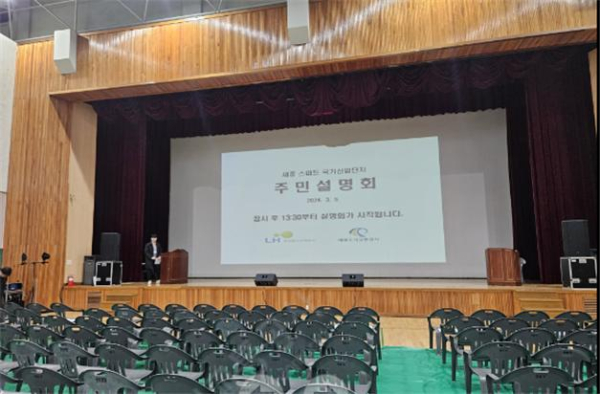 세종 스마트 국가산업단지 조성사업 주민설명회 개최