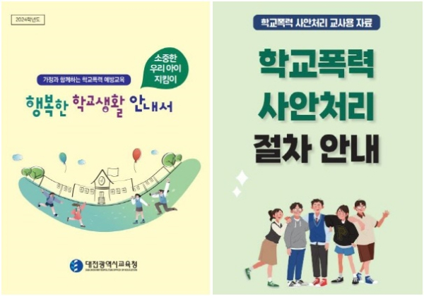 학교폭력 예방교육 리플릿(학부모용, 교사용) 제작・배부