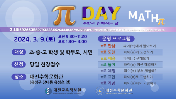 ‘수학과 친해지는 날’ 파이(π)데이 행사  안내
