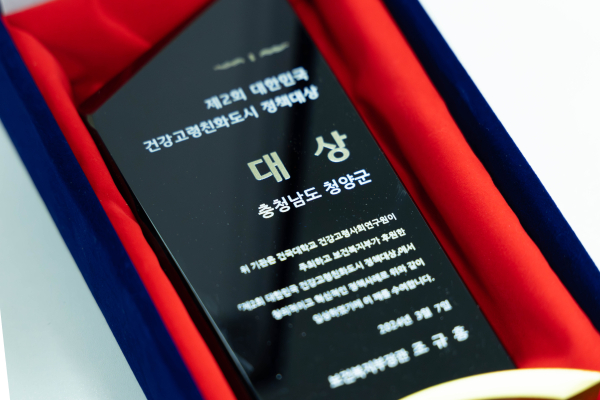 청양군, 대한민국 건강고령친화도시 정책대상 수상 모습