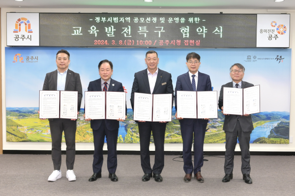 국립공주대학교, 공주교육대학교, 공주교육지원청, ㈜웅진씽크빅 등과 업무협약 체결식