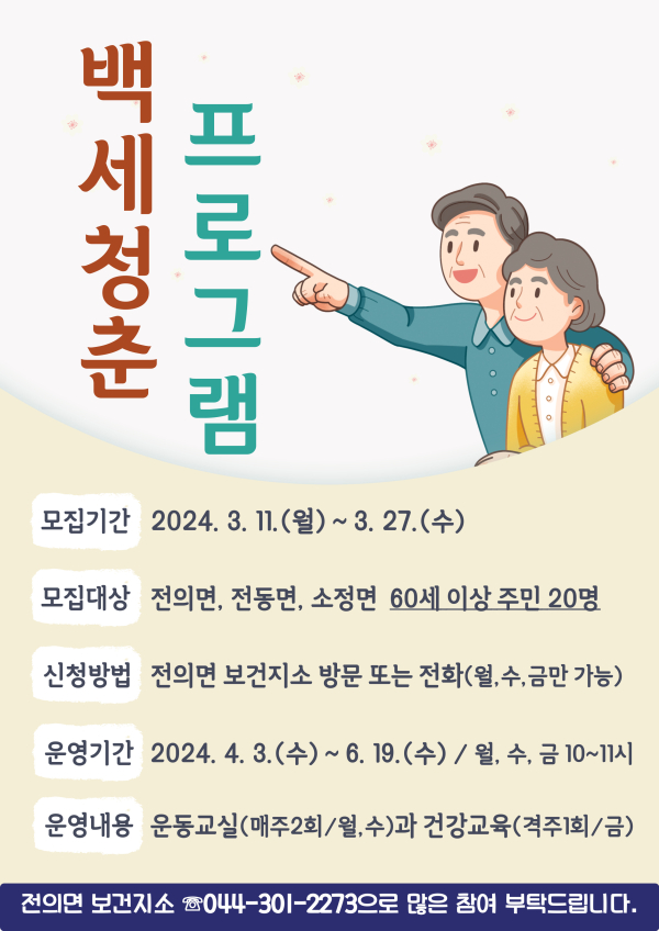 ‘백세청춘 프로그램’ 안내문