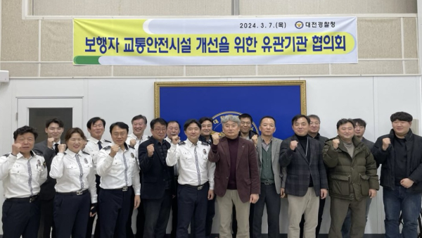 보행자 안전시설 개선을 위한 유관기관 업무협의회