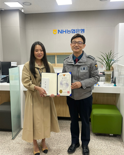 NH농협은행 유성지점(주OO 계장) 보이스피싱 고객의 피해를 예방 공로 감사장 수상