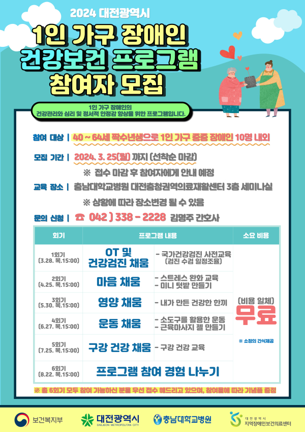 1인 가구 중증 장애인 건강보건 프로그램 참여자 모집