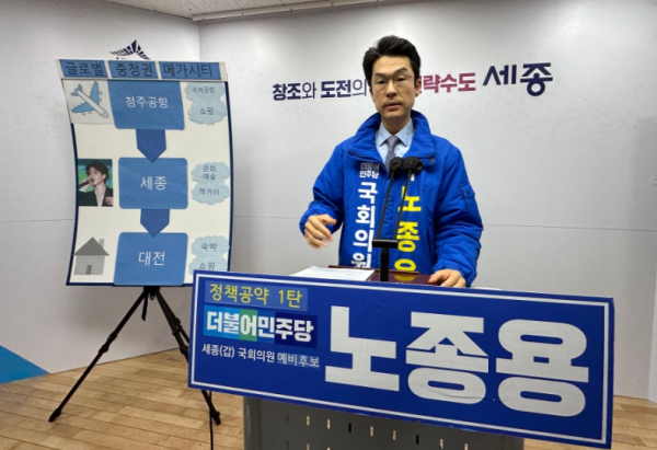 공약 발표하는 노종용 예비후보