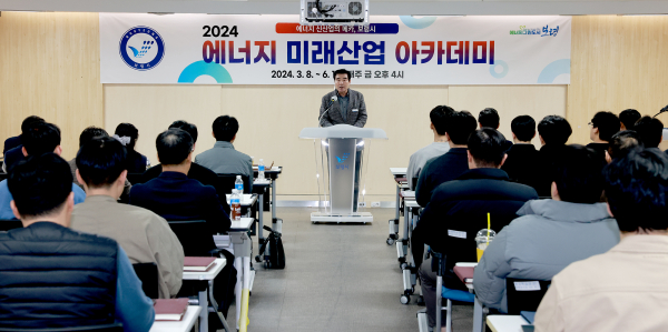 2024년 에너지 미래산업 아카데미 교육 개최