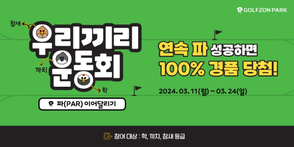 11일부터 24일까지 실력등급 학, 까치, 참새 회원을 대상으로 ‘우리끼리 운동회’ 이벤트