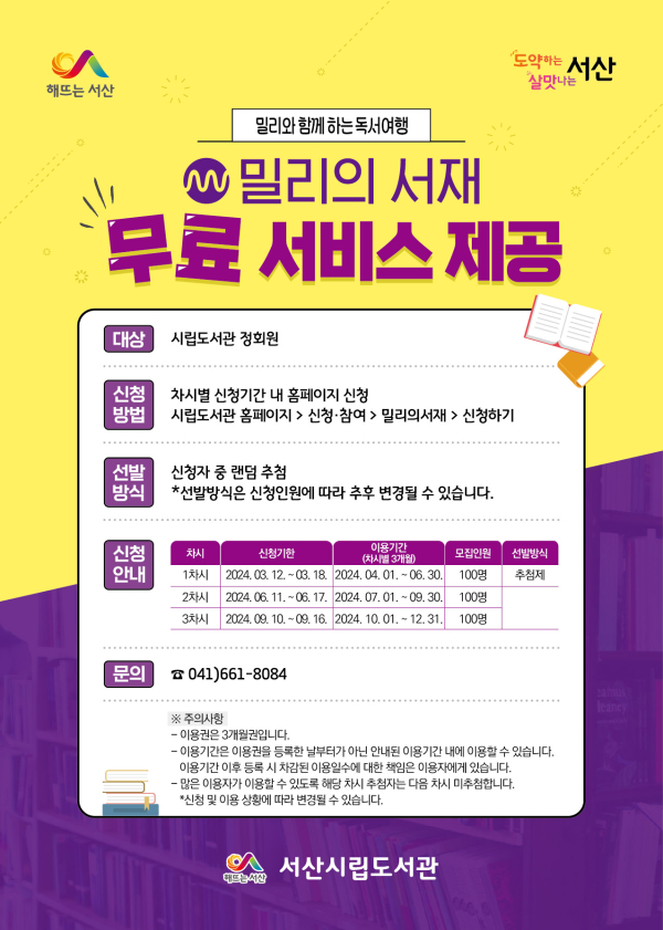 서산시립도서관 밀리의 서재 무료서비스 제공 홍보물