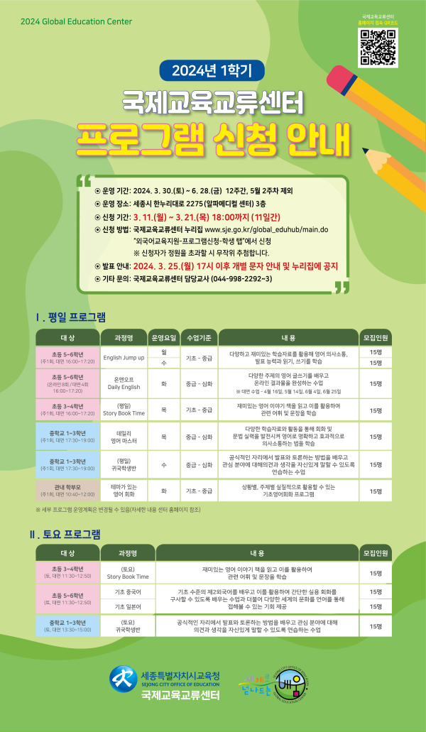 ‘2024년 1학기 영어 및 제2외국어 수업 프로그램’ 참여자 모집 포스터