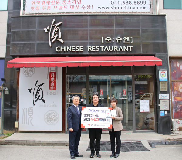 천안에 소재한 (주)슈엔차이나가 적십자 특별회비 모금에 동참했다