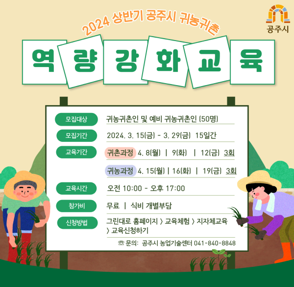 귀농귀촌인 역량 강화 교육 안내문