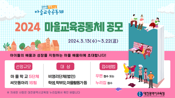 대전교육청, 대전행복이음 마을교육공동체 사업 공모