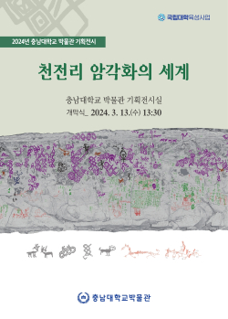 ‘천전리 암각화의 세계’ 기획전 포스터.