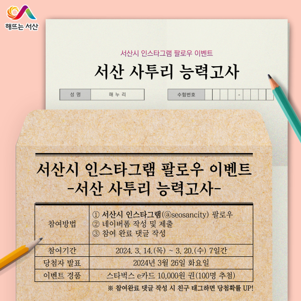 서산시 인스타그램 팔로우 이벤트 홍보물