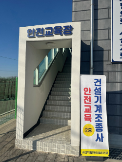 서산시 건설기계 공영주기장에 마련된 안전교육장