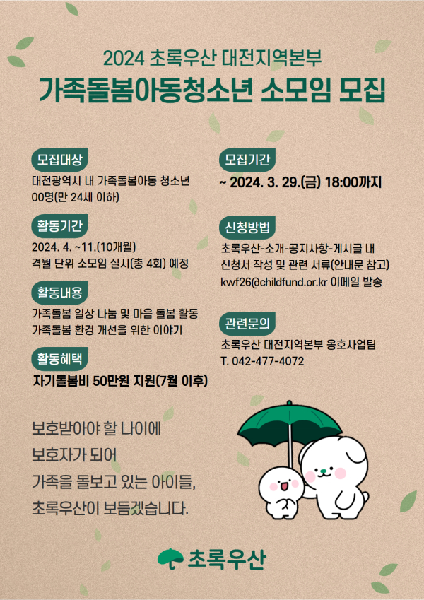 초록우산 대전지역본부 가족돌봄아동청소년 소모임 모집 포스터