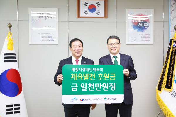 세종시장애인체육 발전기금 전달식/ 왼쪽부터 최민호 시장, 함종덕 하나은행 대전세종본부 지역대표